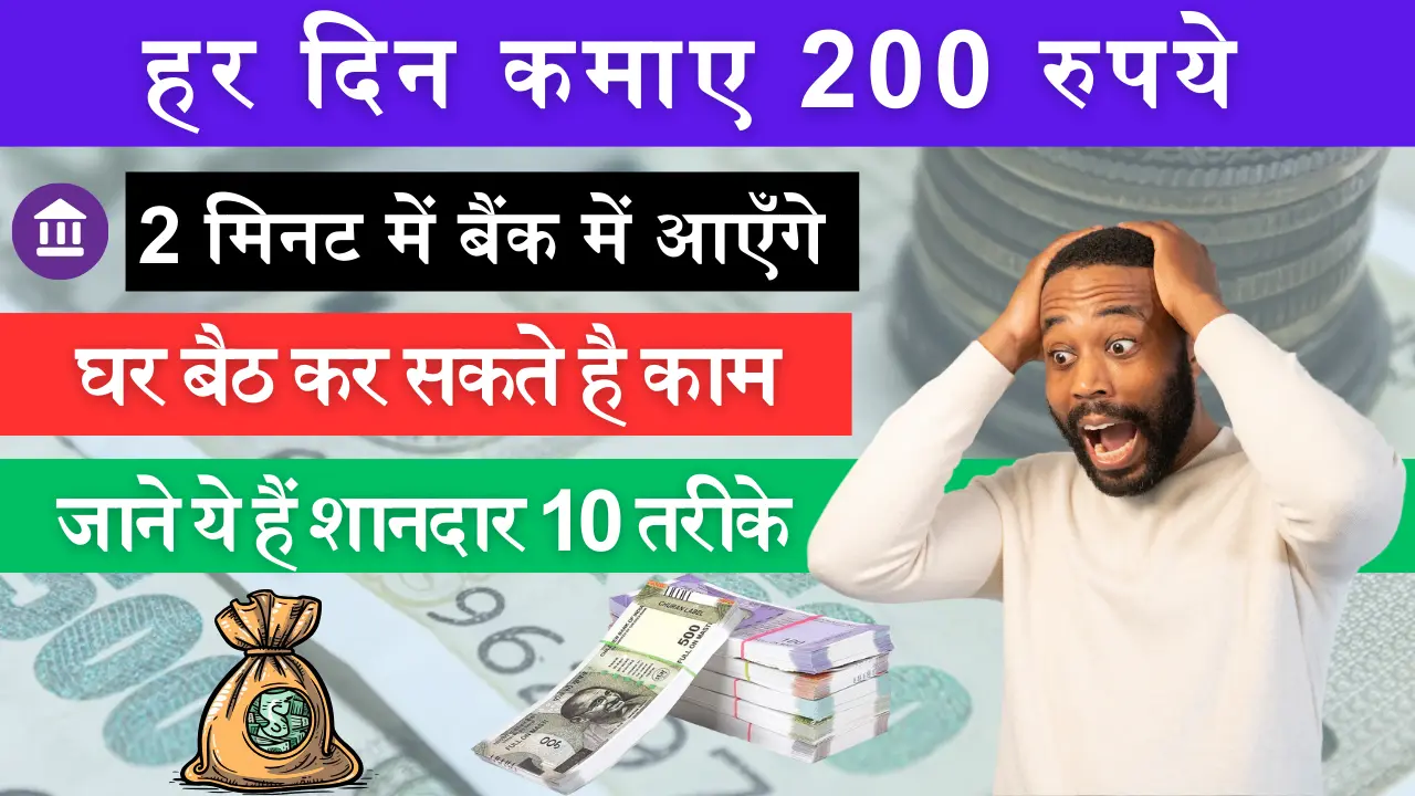 ₹200 रोज कमाने के ऑनलाइन तरीके