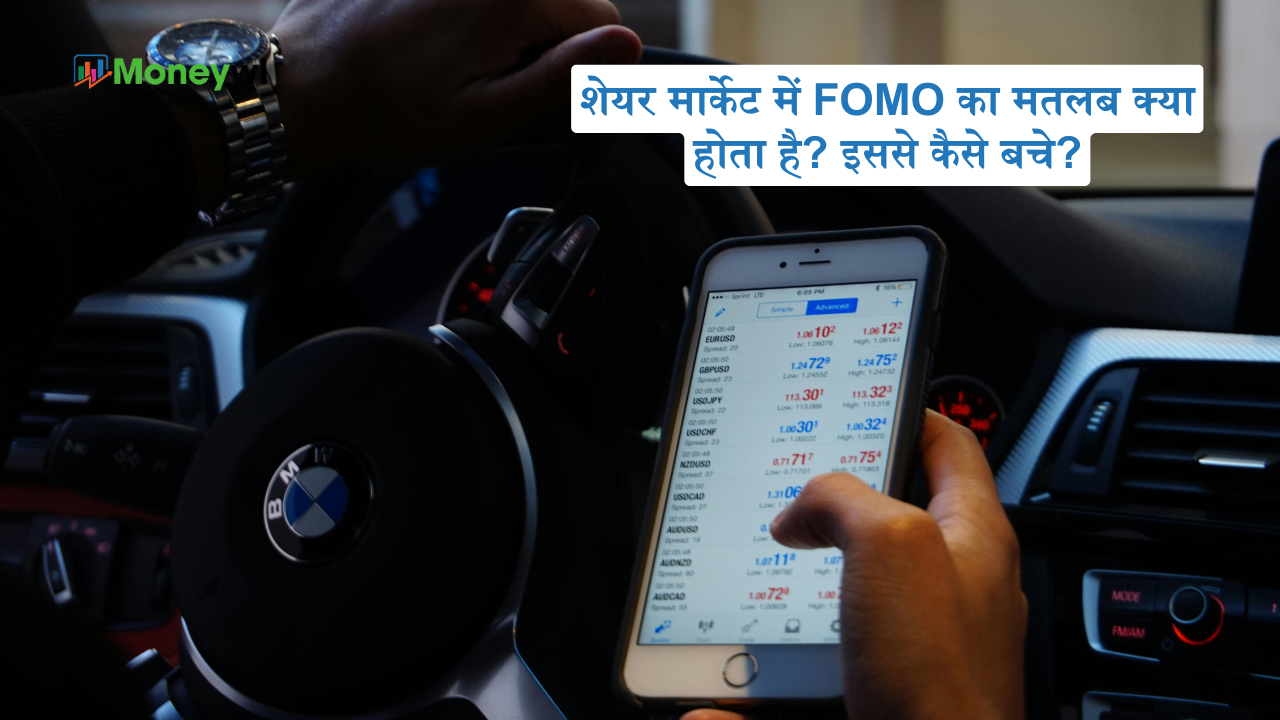 शेयर मार्केट में FOMO का मतलब क्या होता है