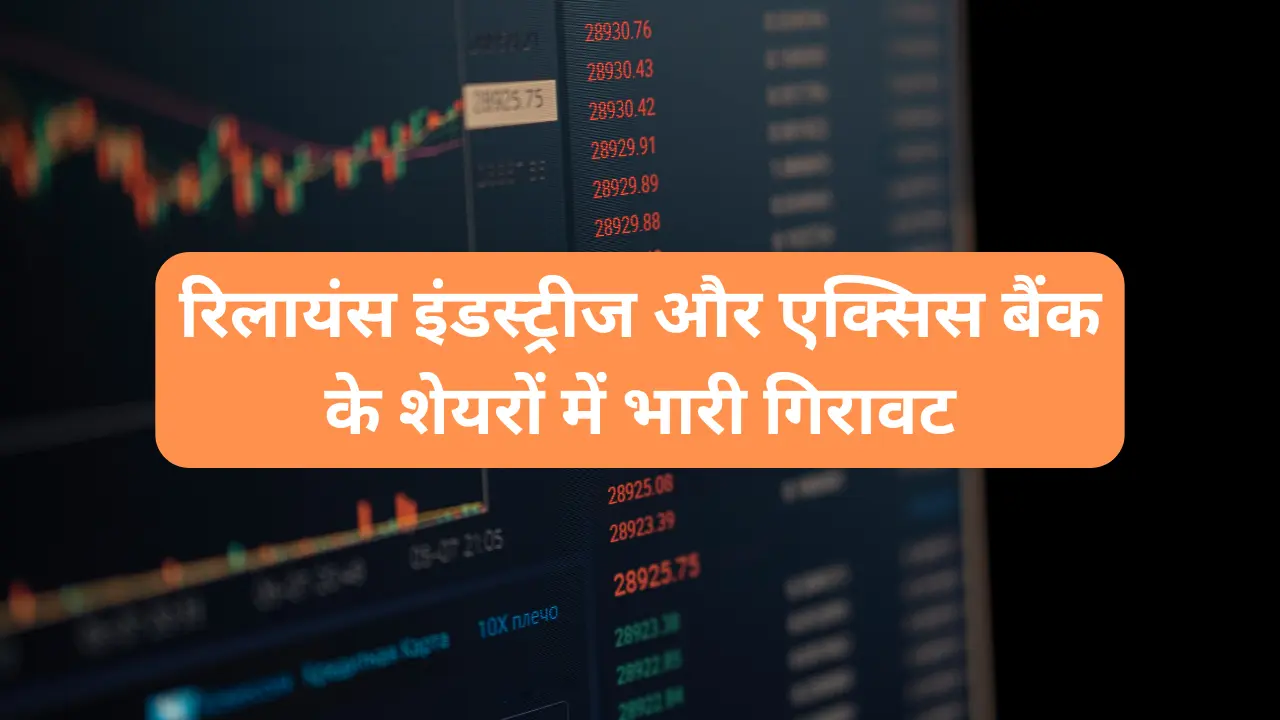 Share Market Closing Bell: रिलायंस इंडस्ट्रीज और एक्सिस बैंक के शेयरों में भारी गिरावट: जानिए क्या रहा असर