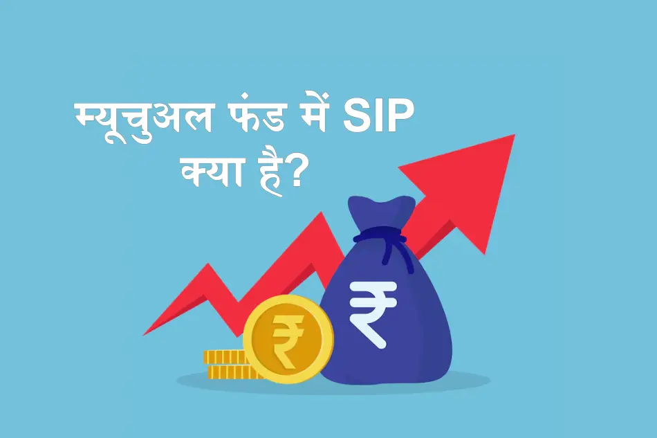 म्यूचुअल फंड में SIP क्या है?