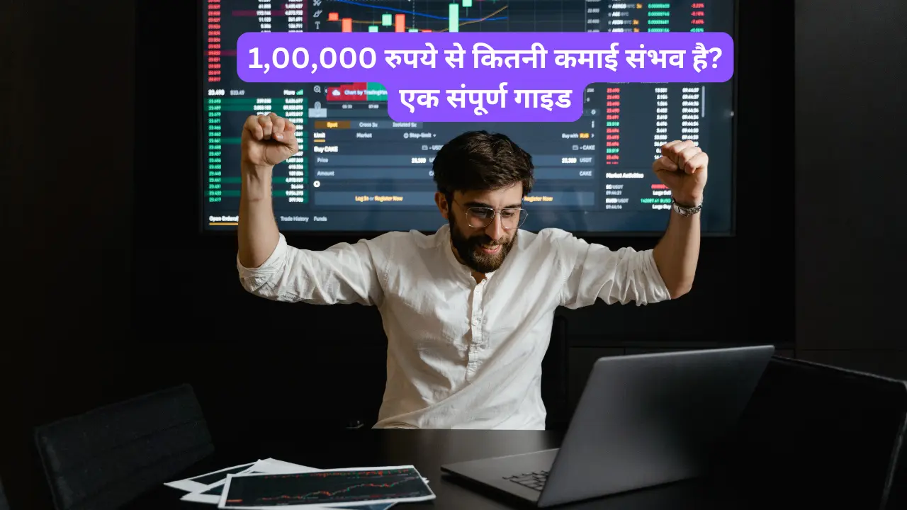 Intraday Trading: 1,00,000 रुपये से कितनी कमाई संभव है? एक संपूर्ण गाइड