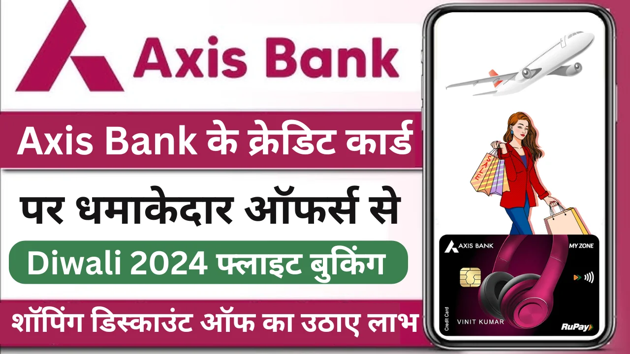 दिवाली पर Axis Bank के क्रेडिट कार्ड पर मिल रहा ताबड़तोड़ डिस्काउंट शॉपिंग से लेकर फ्लाइट बुकिंग तक करे इस ऑफर्स से बचत