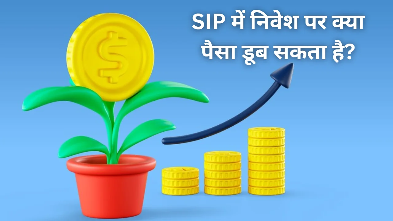 SIP में निवेश पर क्या पैसा डूब सकता है? विस्तार से जानिए