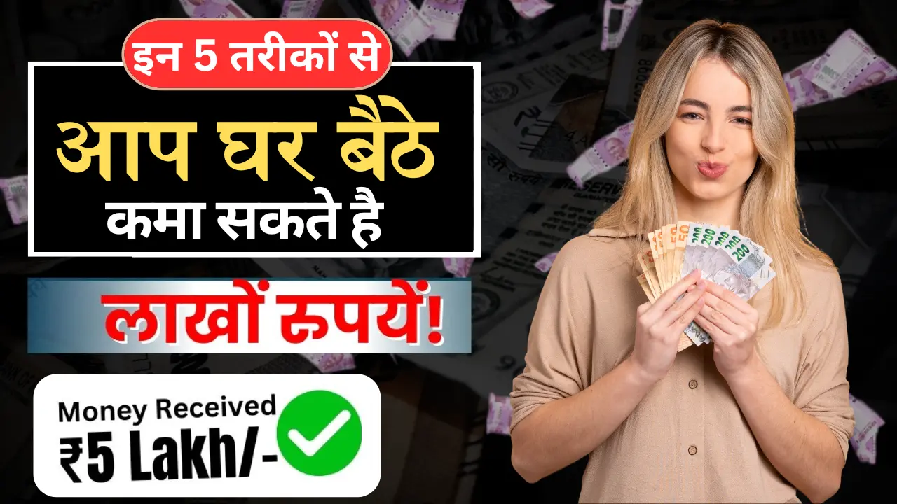 Ghar Baithe Paise Kaise Kamay: घर बैठे लाखों कमाने के 5 आसान तरीके - जानें कैसे बनाएं अपना करियर सिर्फ मोबाइल से!