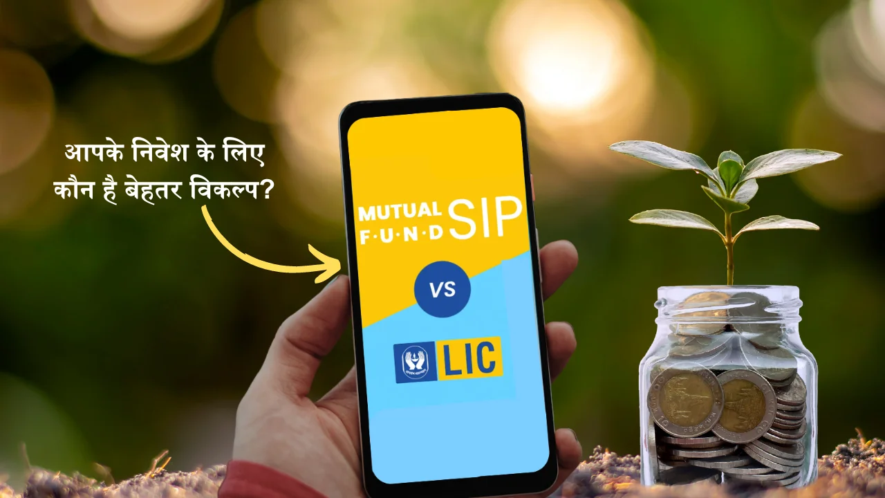 LIC SIIP Vs Mutual Fund SIP