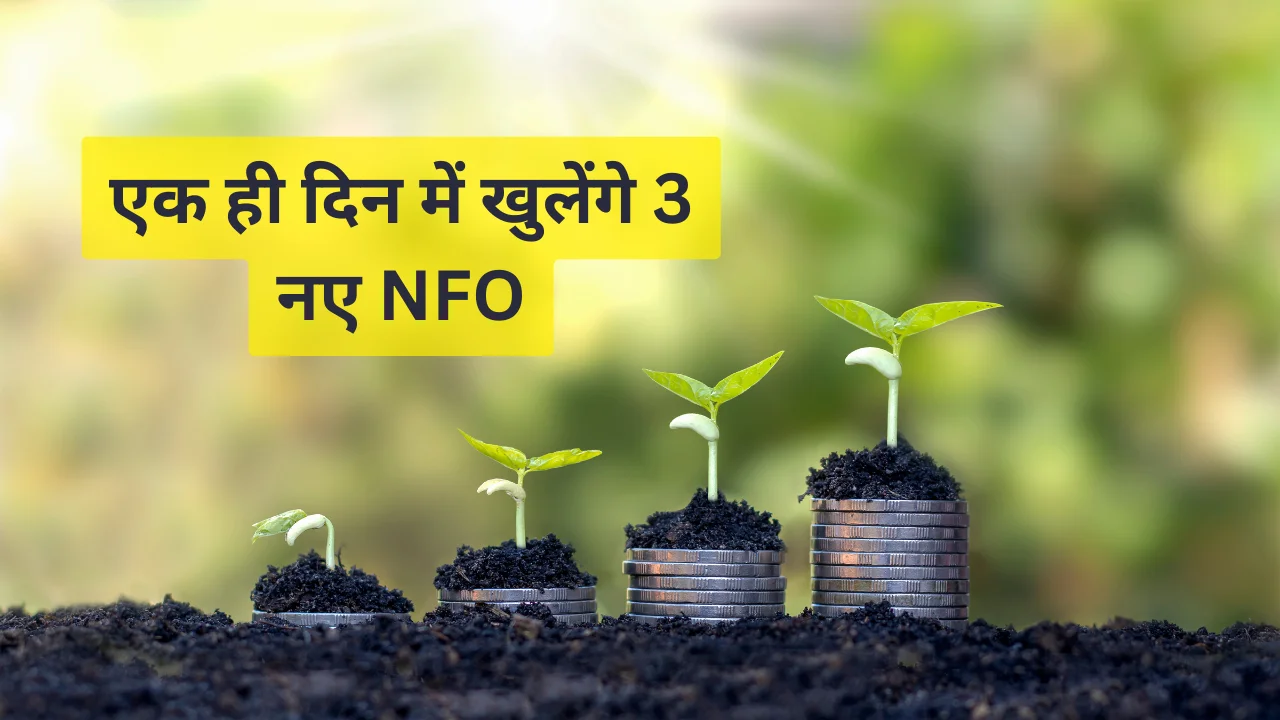 एक ही दिन में खुलेंगे 3 नए NFO