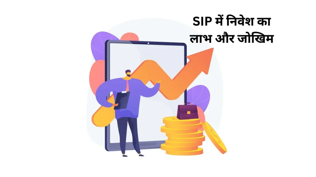 SIP में निवेश का लाभ और जोखिम