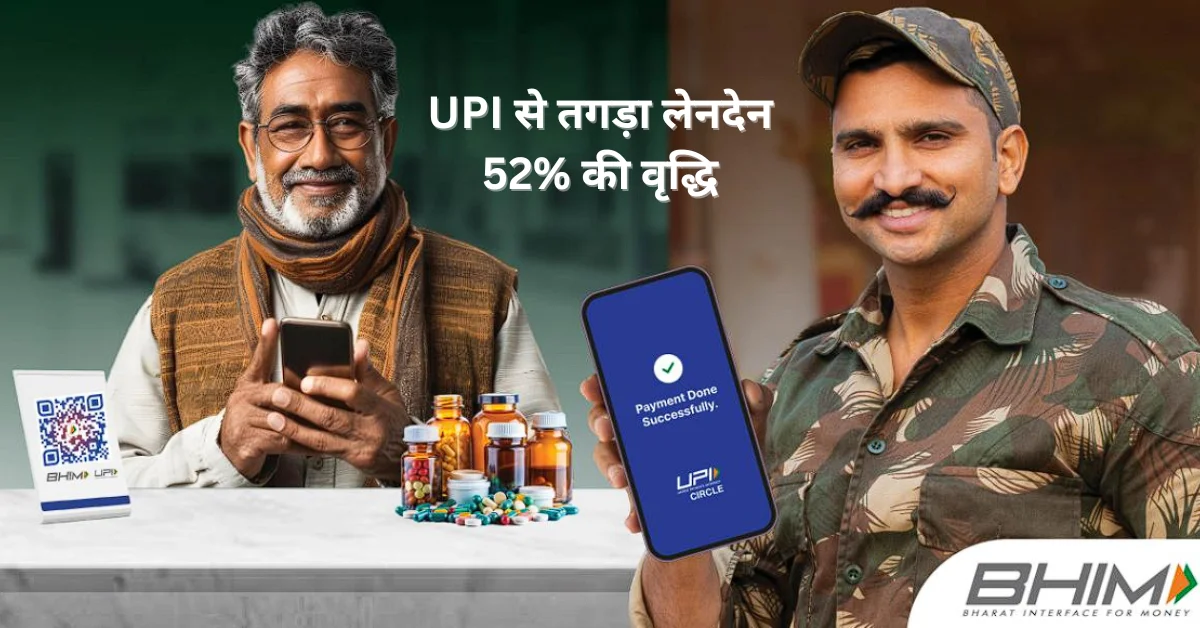 Strong transactions through UPI, growth of 52%