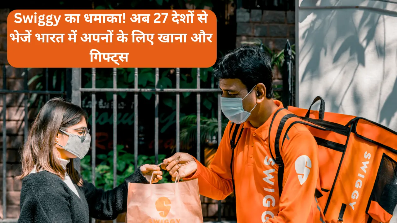 Swiggy का धमाका: अब 27 देशों से भेजें भारत में अपनों के लिए खाना और गिफ्ट्स – जानें कैसे!