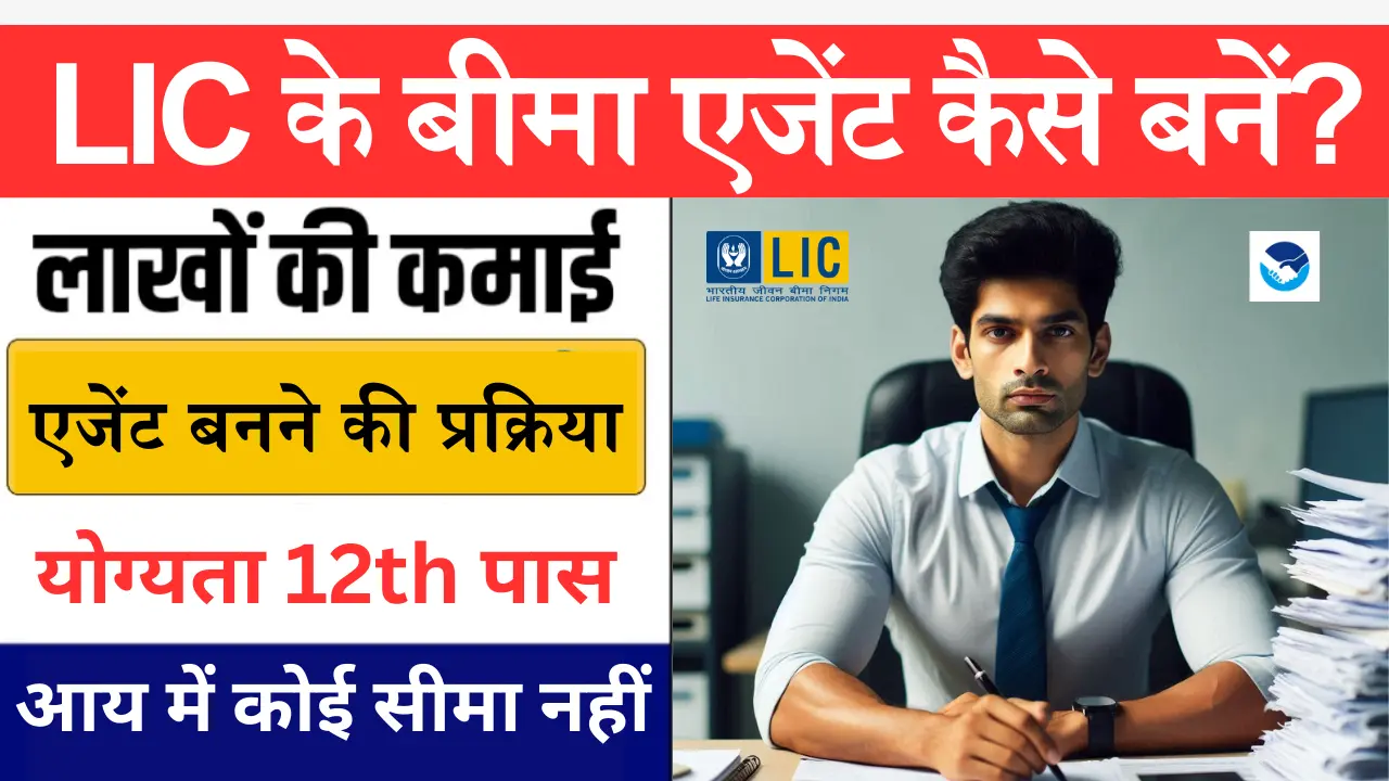 LIC के बीमा एजेंट कैसे बनें और इससे पैसे कैसे कमाएं?