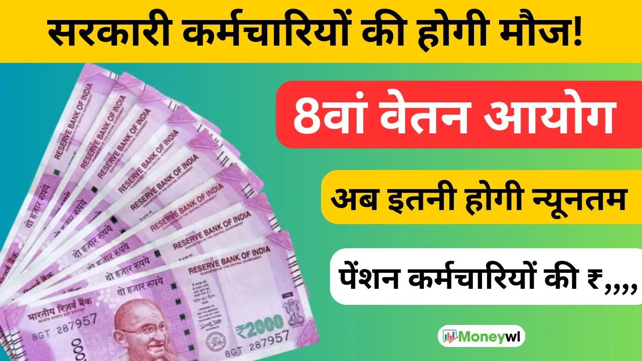 8th Pay Commission: सरकारी कर्मचारियों की होगी मौज, यूनिफाइड पेंशन स्कीम में हुए बड़े बदलाव