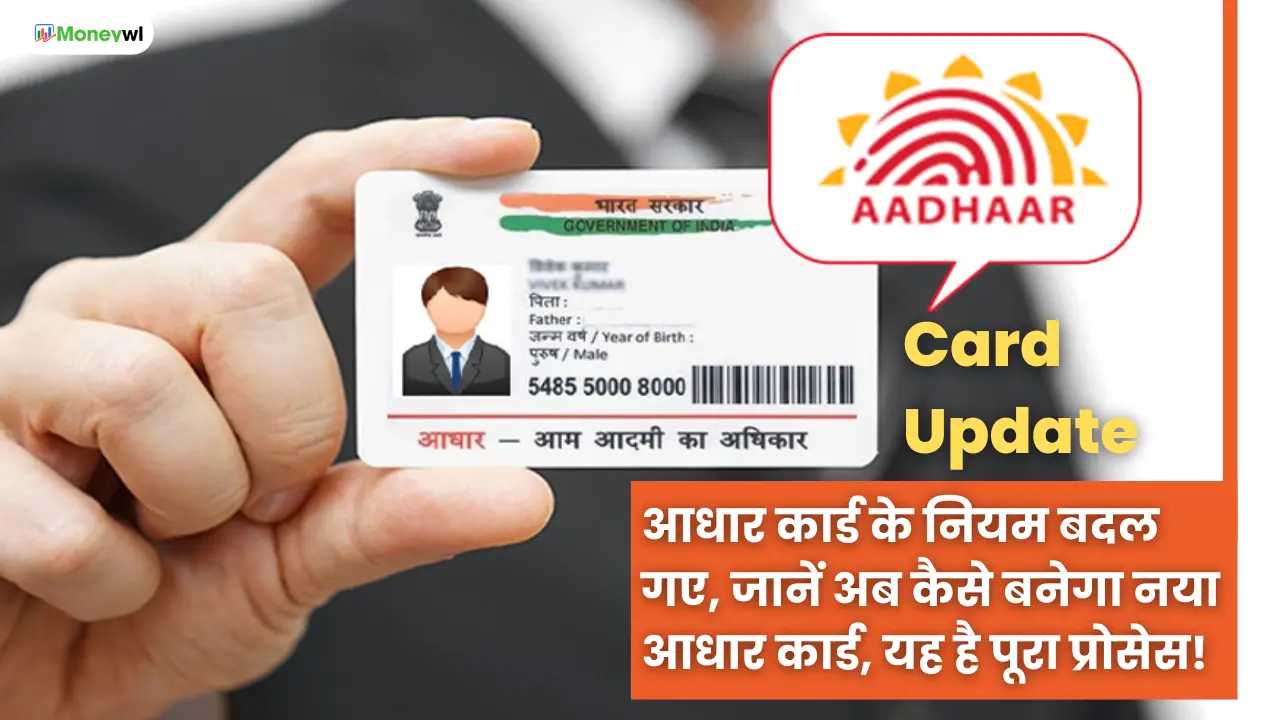 Aadhaar Card Update: आधार कार्ड के नियम बदल गए, जानें अब कैसे बनेगा नया आधार कार्ड, यह है पूरा प्रोसेस!