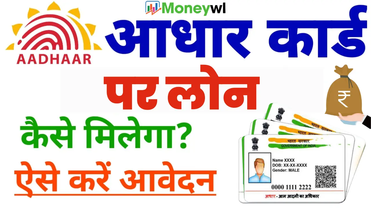 आधार कार्ड पर लोन कैसे मिलेगा? | आधार कार्ड से लोन कैसे लें? | प्रक्रिया और ब्याज दरें