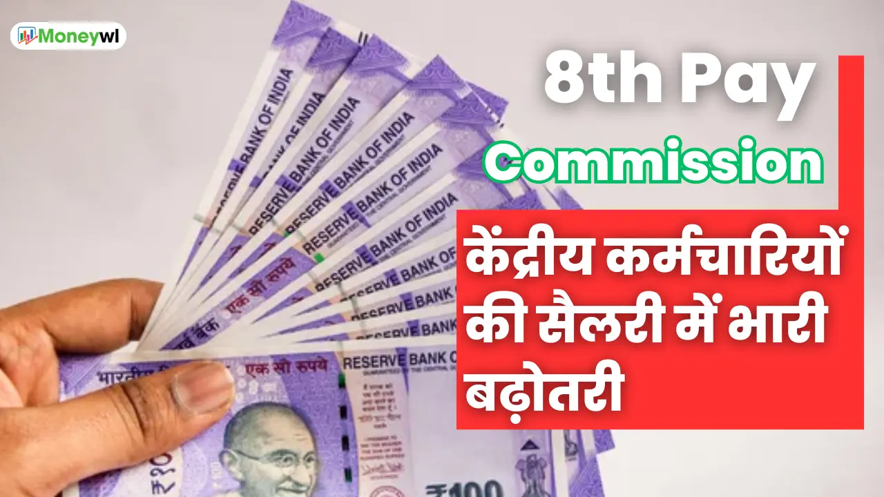 8th Pay Commission: केंद्रीय कर्मचारियों की सैलरी में भारी बढ़ोतरी, 8वें वेतन आयोग से उम्मीदें और नई संभावनाएं