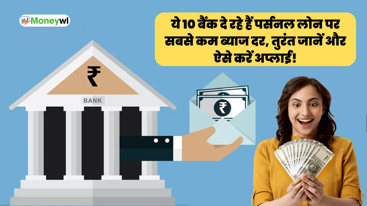 Bank Personal Loan : ये 10 बैंक दे रहे हैं पर्सनल लोन पर सबसे कम ब्याज दर, तुरंत जानें और ऐसे करें अप्लाई!