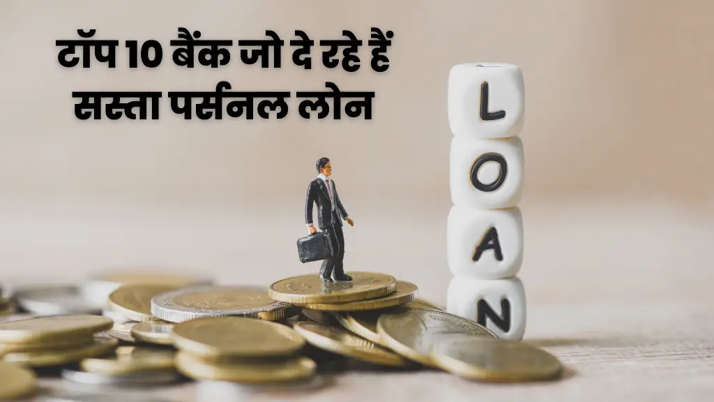 टॉप 10 बैंक जो दे रहे हैं सस्ता पर्सनल लोन (Cheapest Personal Loan)