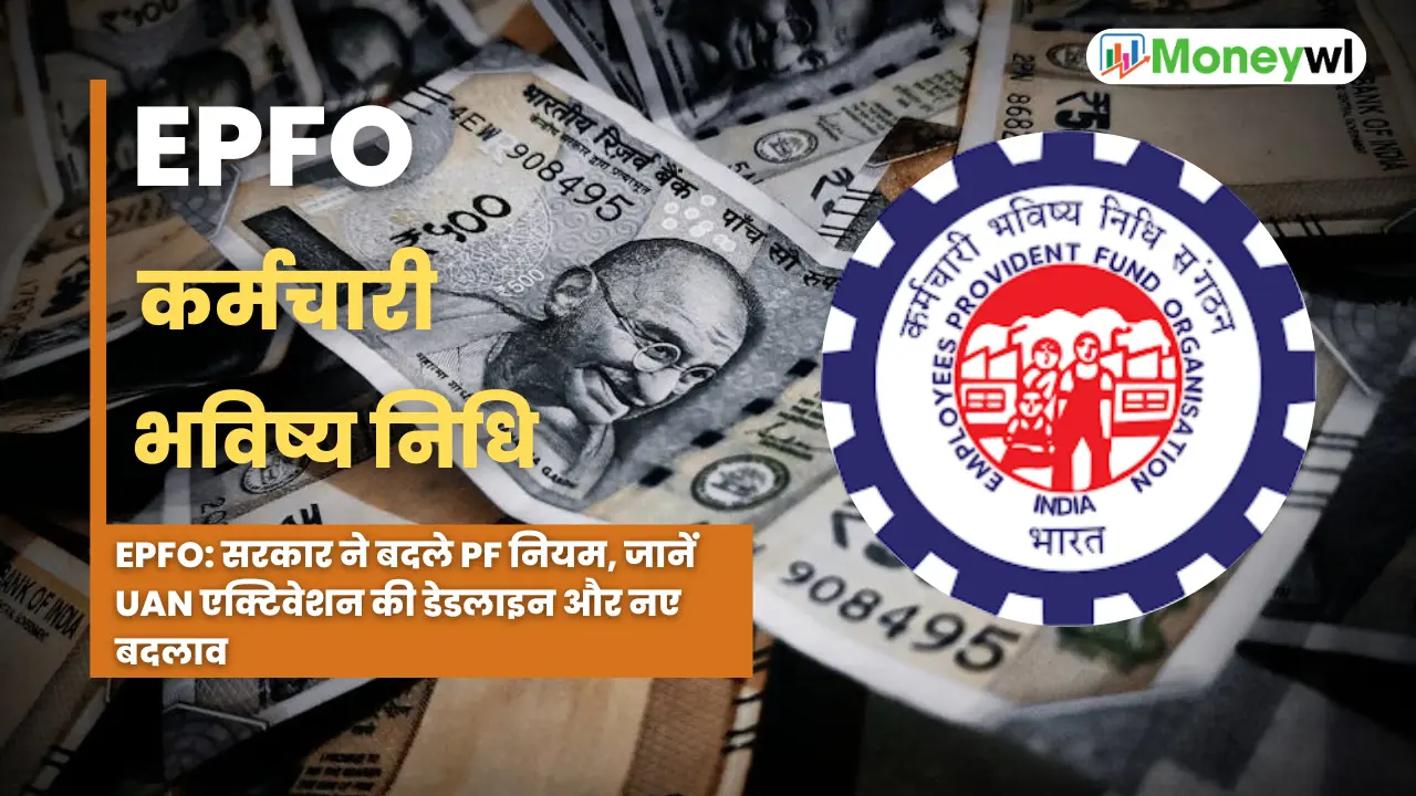 EPFO सरकार ने बदले PF नियम