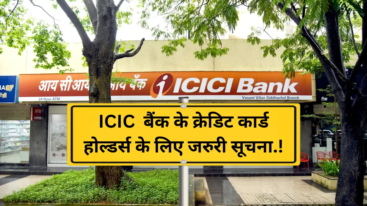 ICICI Bank से जुड़ी खबरें: ICICI बैंक के क्रेडिट कार्ड का इस्तेमाल पहले से महंगा हो जाएगा, ICICI Bank Credit Card New Rules