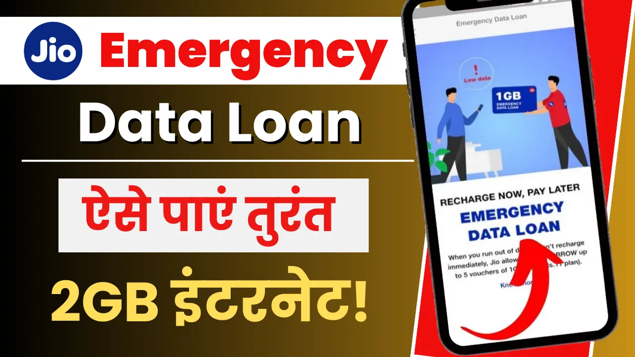 Jio यूजर्स के लिए खुशखबरी: ऐसे लें Jio Emergency Data Loan और पाएं तुरंत 2 GB इंटरनेट!