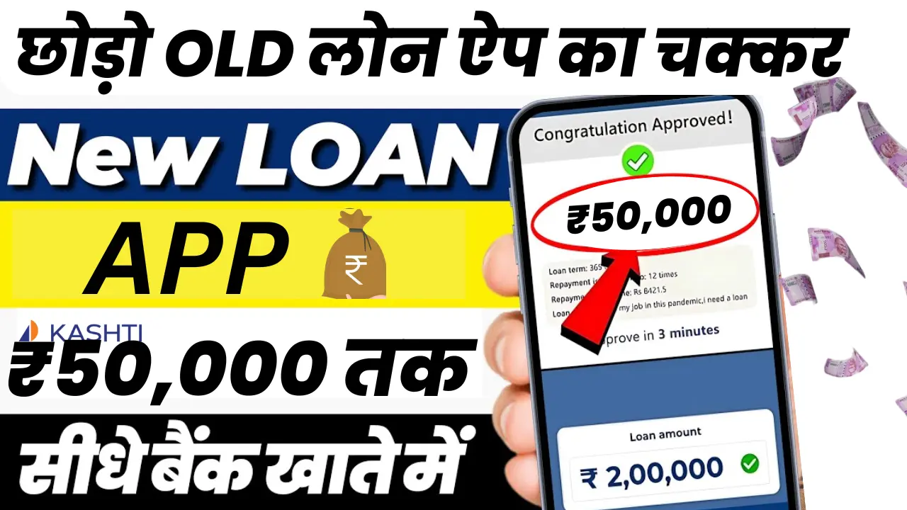 Kashti Loan App Personal Loan Apply 2024: बिना बैंक जाएं 50,000 का इंस्टेंट लोन पाएं, ऐसे अप्लाई करें