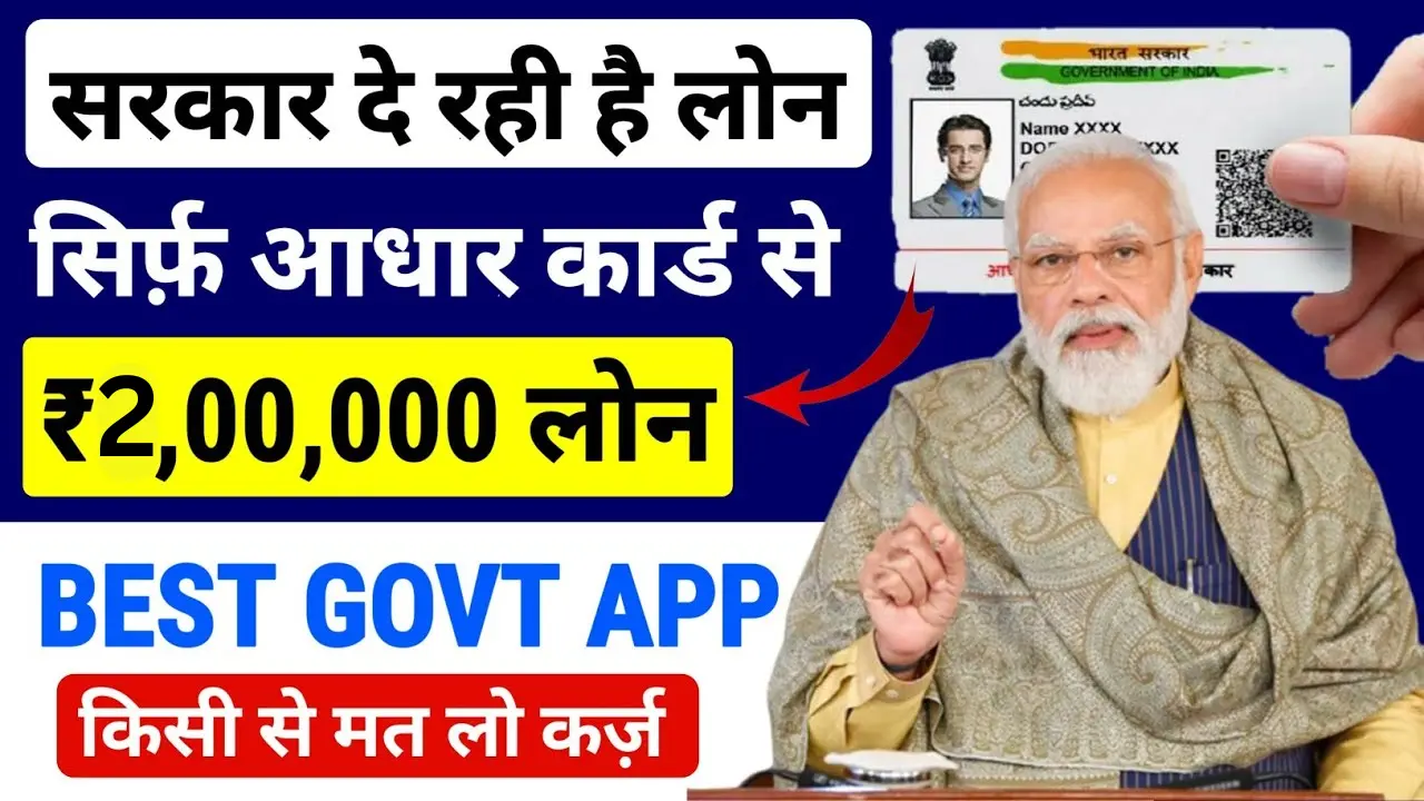 PM Aadhar Card Loan Yojana 2024: आधार कार्ड से कैसे मिल रहा है 2 लाख का पर्सनल लोन, जानें पूरी प्रक्रिया!