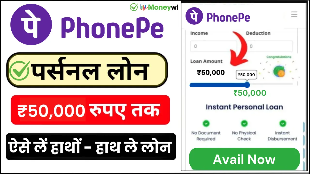 PhonePe Loan Apply 2024: PhonePe से ₹50,000 तक का लोन 0% ब्याज दर पर कैसे लें? आवेदन प्रक्रिया की पूरी जानकारी