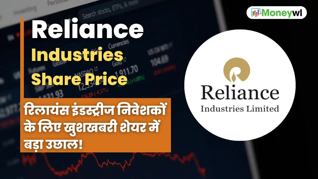 Stock market News: रिलायंस इंडस्ट्रीज निवेशकों के लिए खुशखबरी शेयर में बड़ा उछाल!