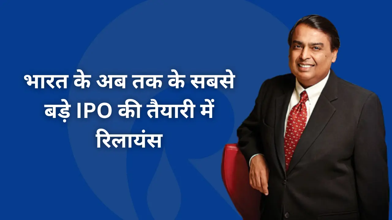 Reliance Jio IPO 2025: भारत के अब तक के सबसे बड़े IPO की तैयारी में रिलायंस