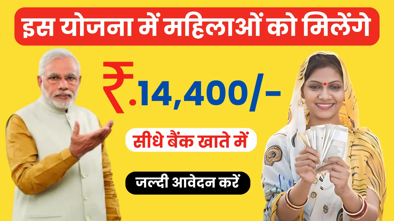 Sarkari Scheme for Women: इस योजना में महिलाओं को मिलेंगे ₹14,400 रुपये, जानें क्या है आवेदन की प्रक्रिया?