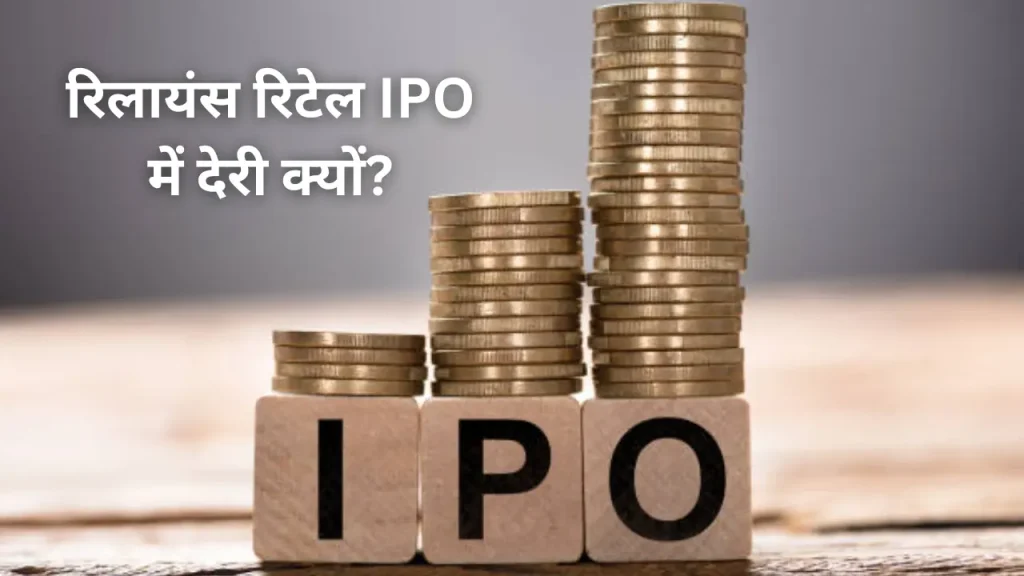 रिलायंस रिटेल IPO में देरी क्यों?