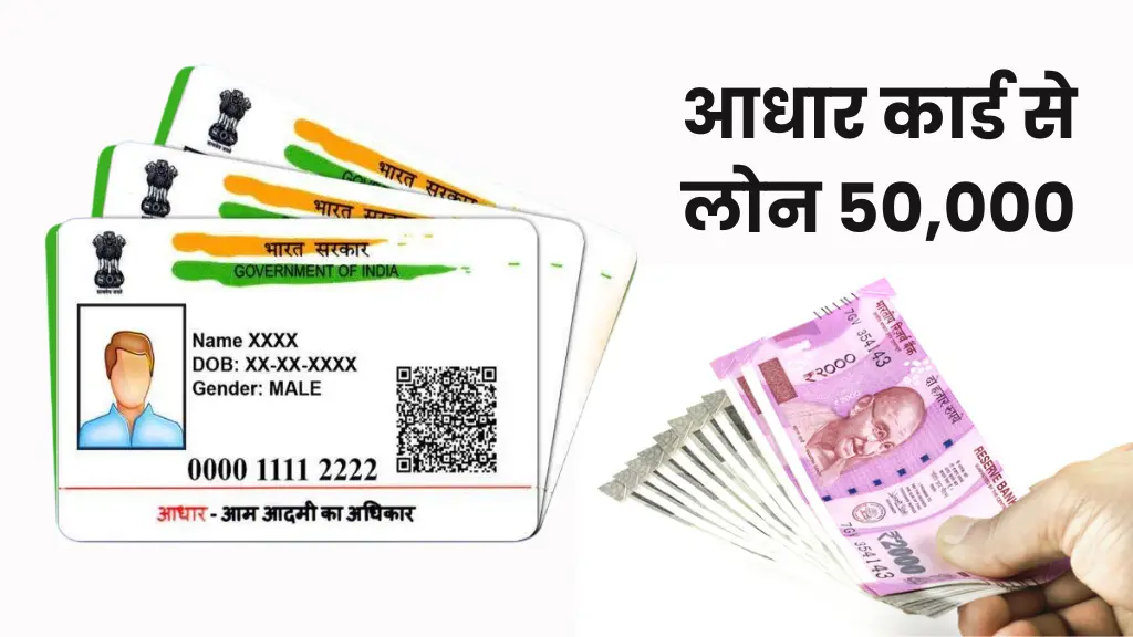 आधार कार्ड लोन 50,000, Aadhar Card Loan 50000