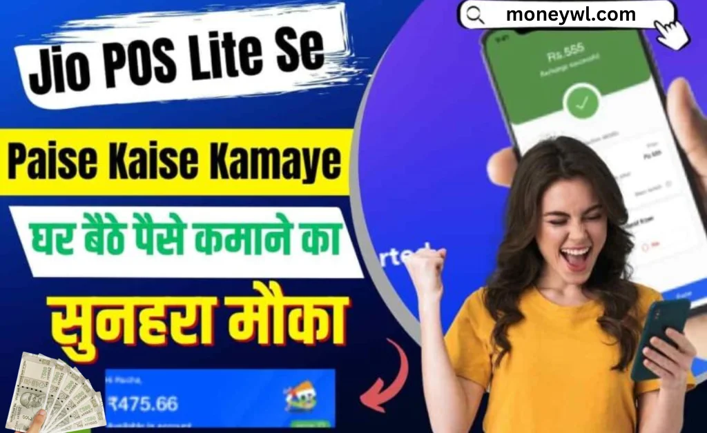 Jio POS Lite से शुरू करें अपना पार्ट-टाइम बिज़नेस ₹1,000 का निवेश और हर महीने ₹30,000 तक की होगी कमाई!