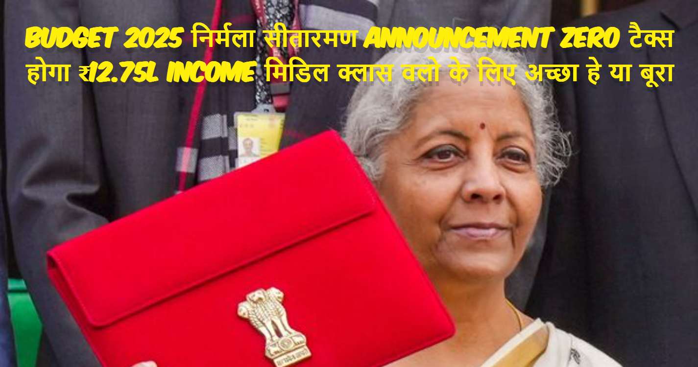 budget 2025 निर्मला सीतारमण announcement Zero टैक्स होगा ₹12.75L income मिडिल क्लास वलो के लिए अच्छा हे या बूरा